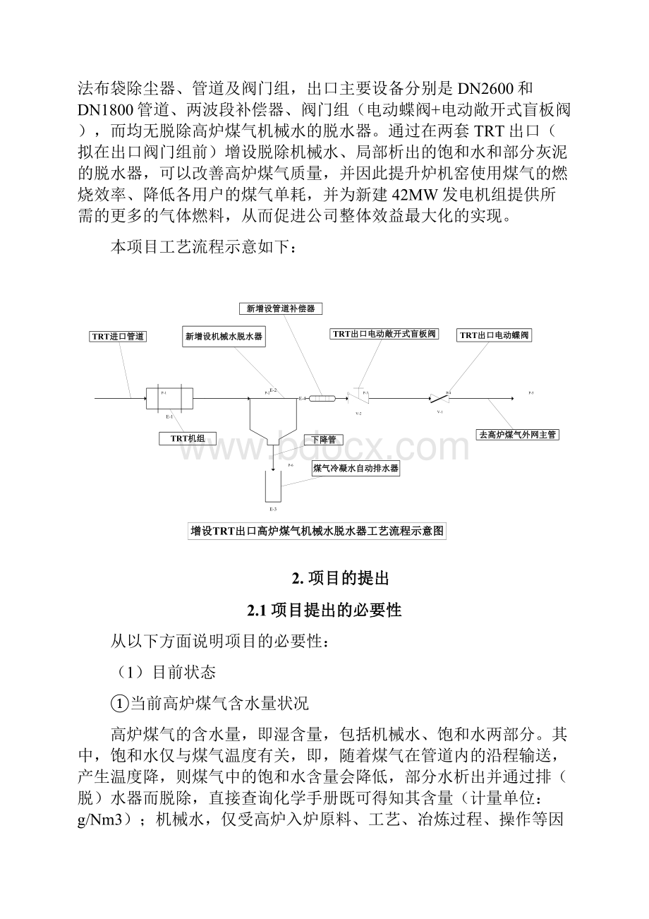 trt出口增设煤气机械水脱水装置项目可行性研究报告.docx_第3页