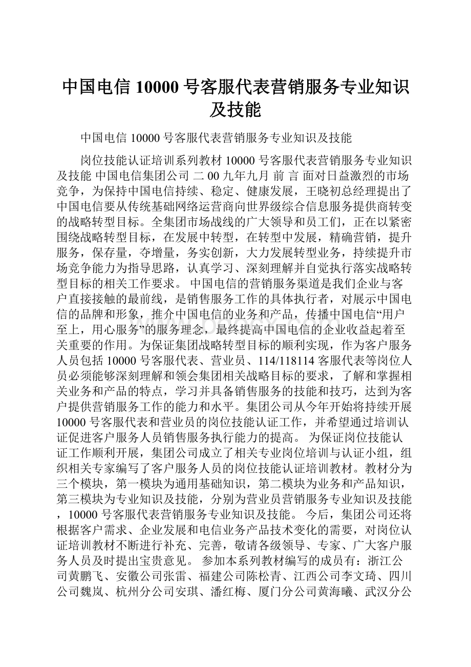 中国电信10000号客服代表营销服务专业知识及技能.docx