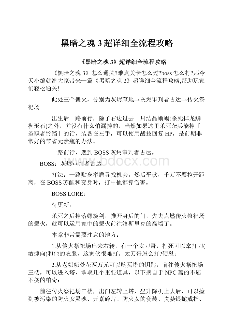 黑暗之魂3超详细全流程攻略.docx