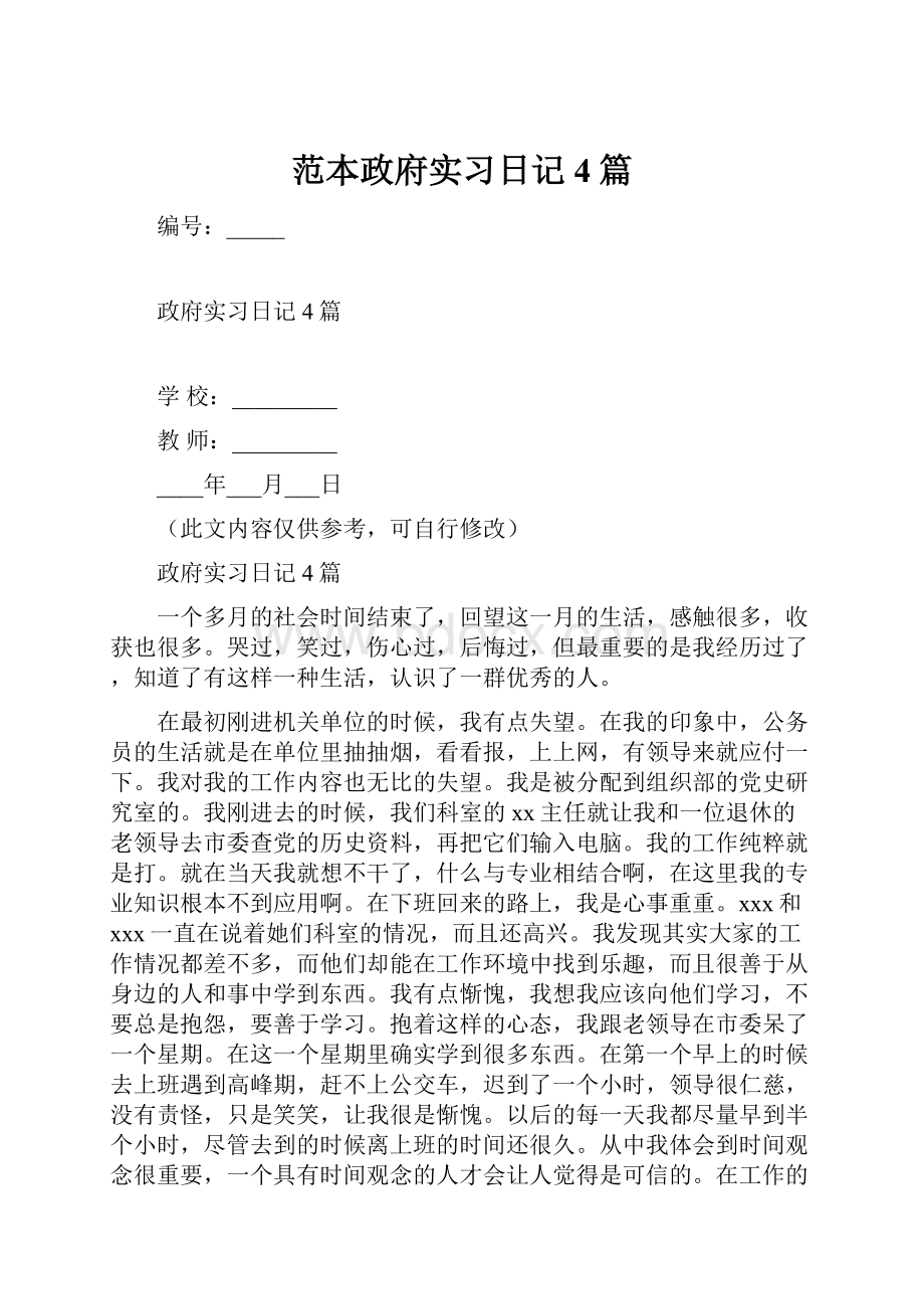 范本政府实习日记4篇.docx_第1页