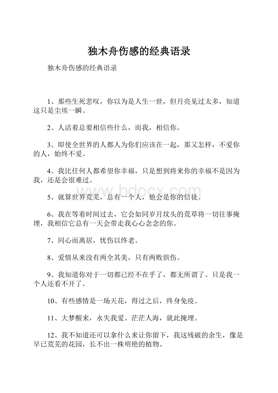 独木舟伤感的经典语录.docx