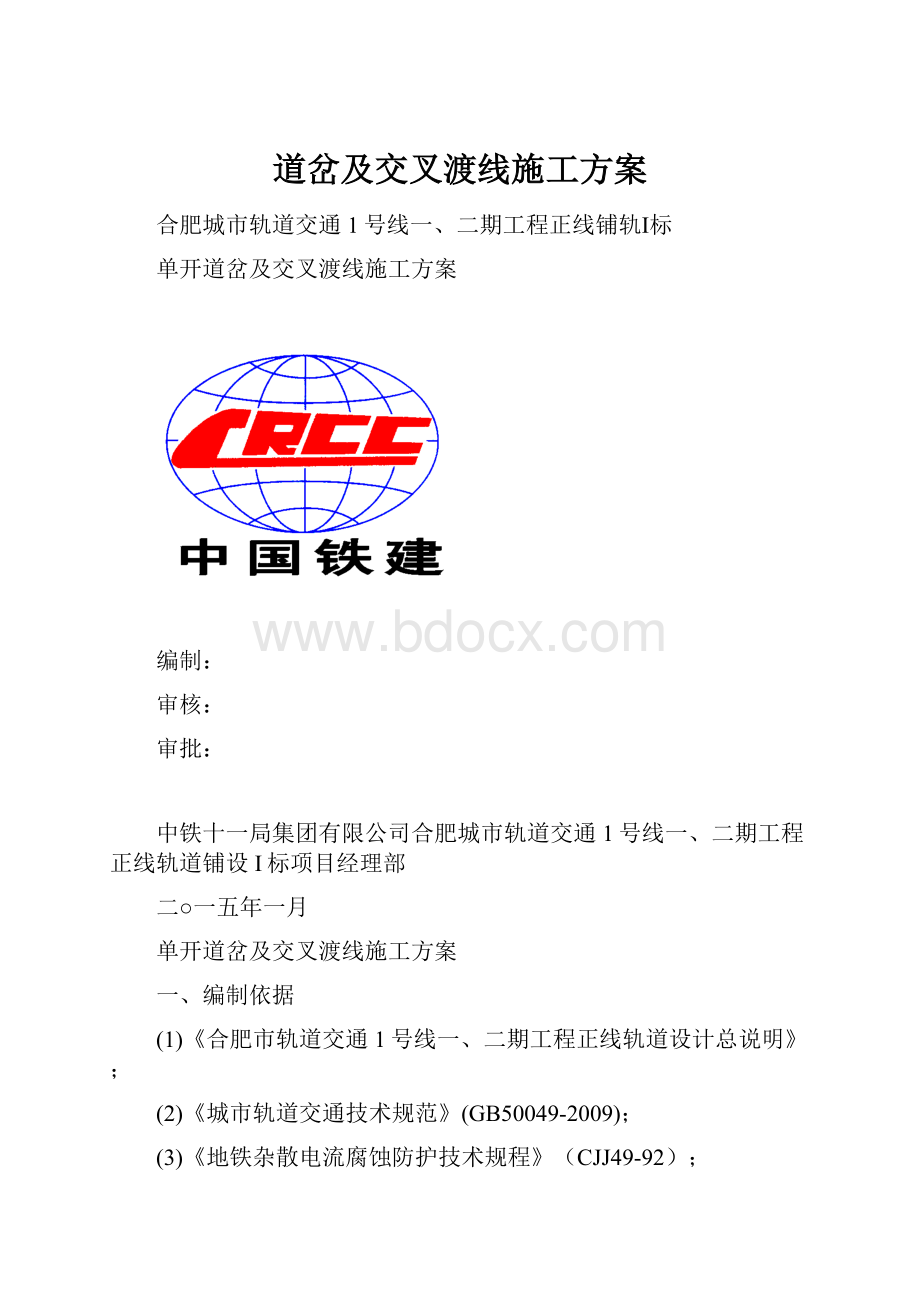 道岔及交叉渡线施工方案.docx