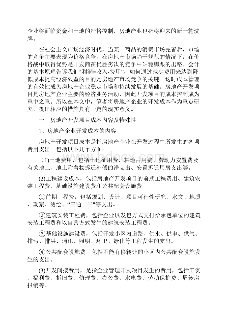 试论房地产开发成本的控制.docx_第2页