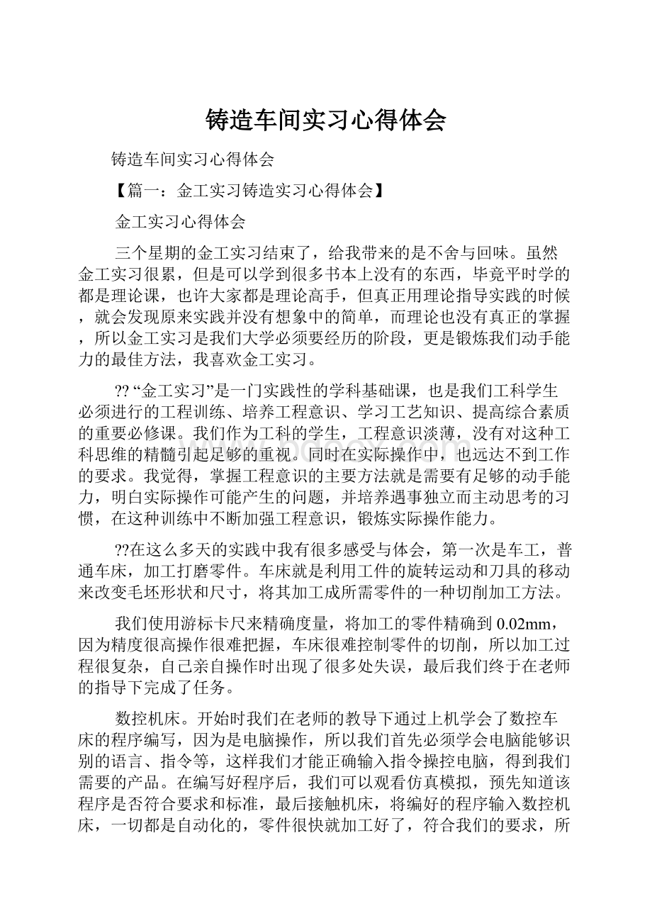 铸造车间实习心得体会.docx