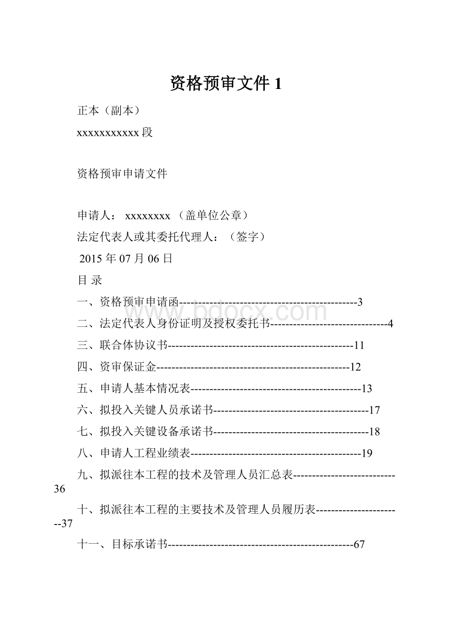 资格预审文件1.docx