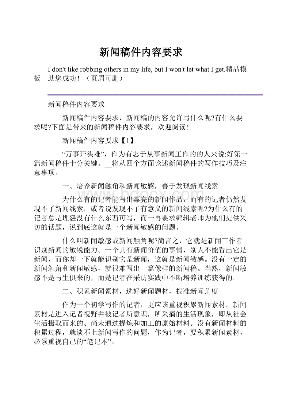 新闻稿件内容要求.docx_第1页