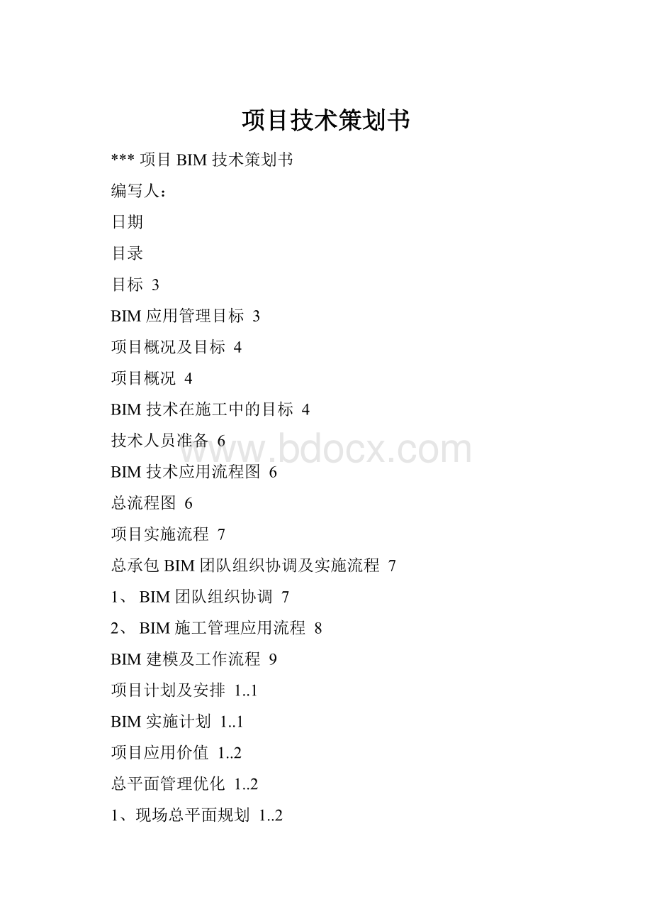项目技术策划书.docx