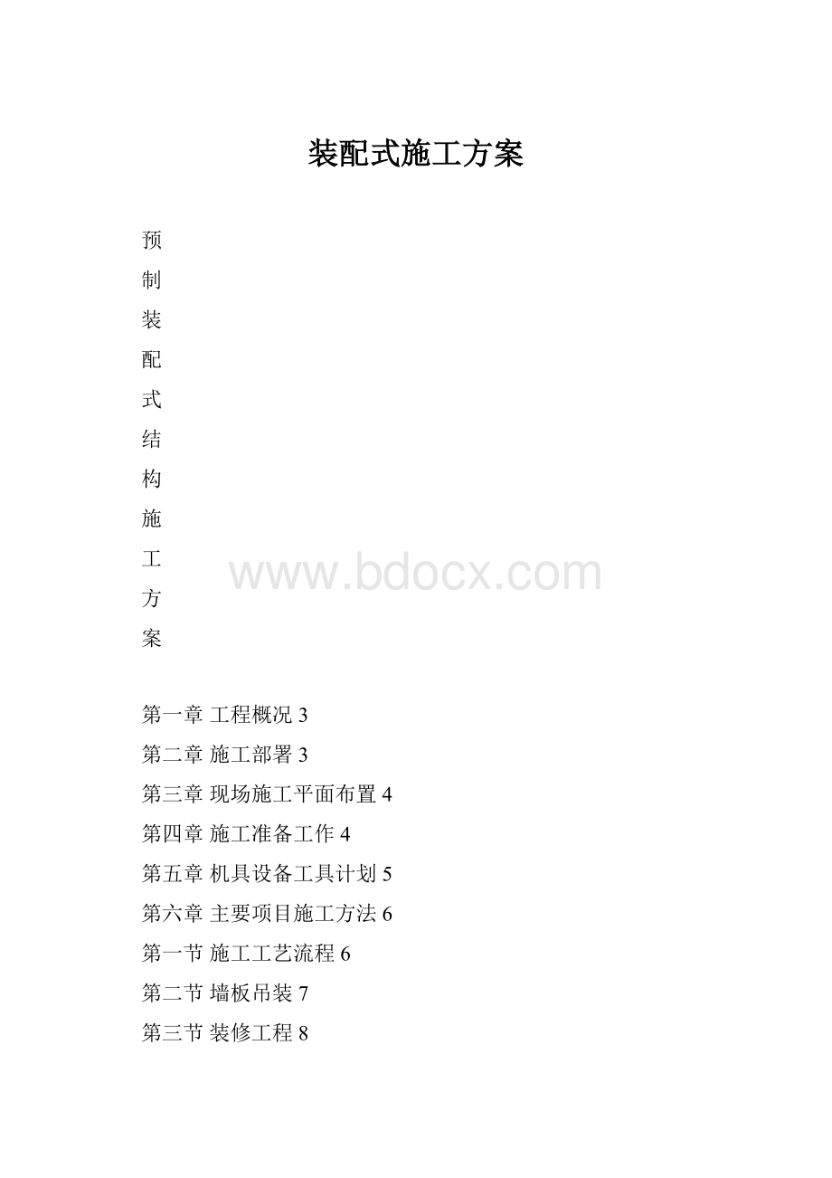 装配式施工方案.docx_第1页