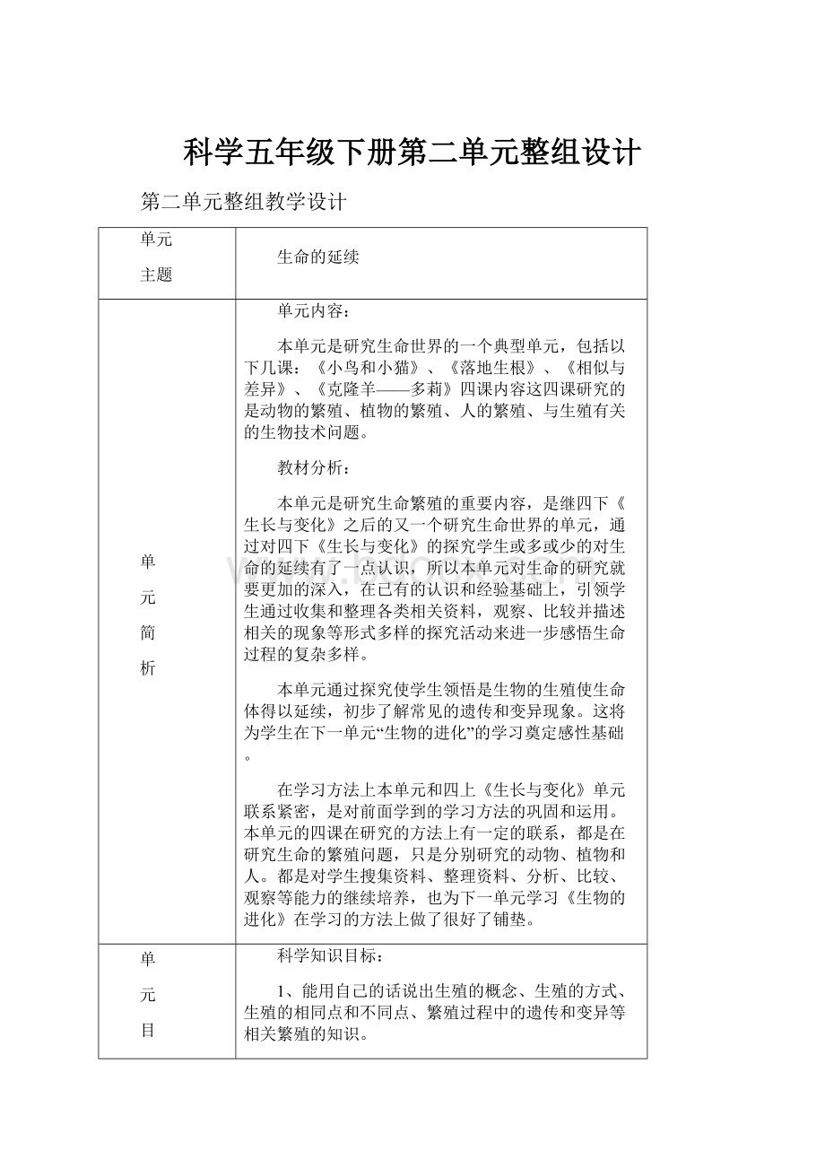 科学五年级下册第二单元整组设计.docx