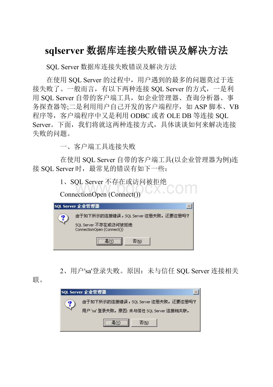 sqlserver数据库连接失败错误及解决方法.docx