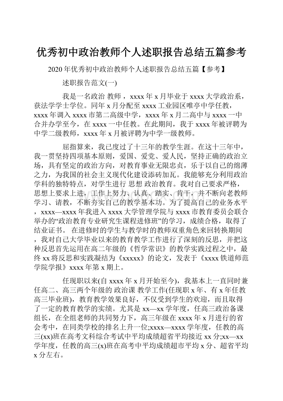 优秀初中政治教师个人述职报告总结五篇参考.docx_第1页