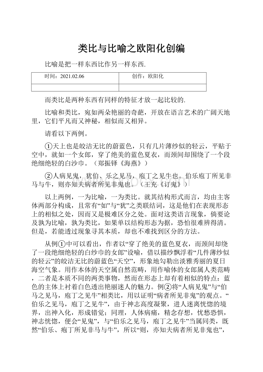 类比与比喻之欧阳化创编.docx