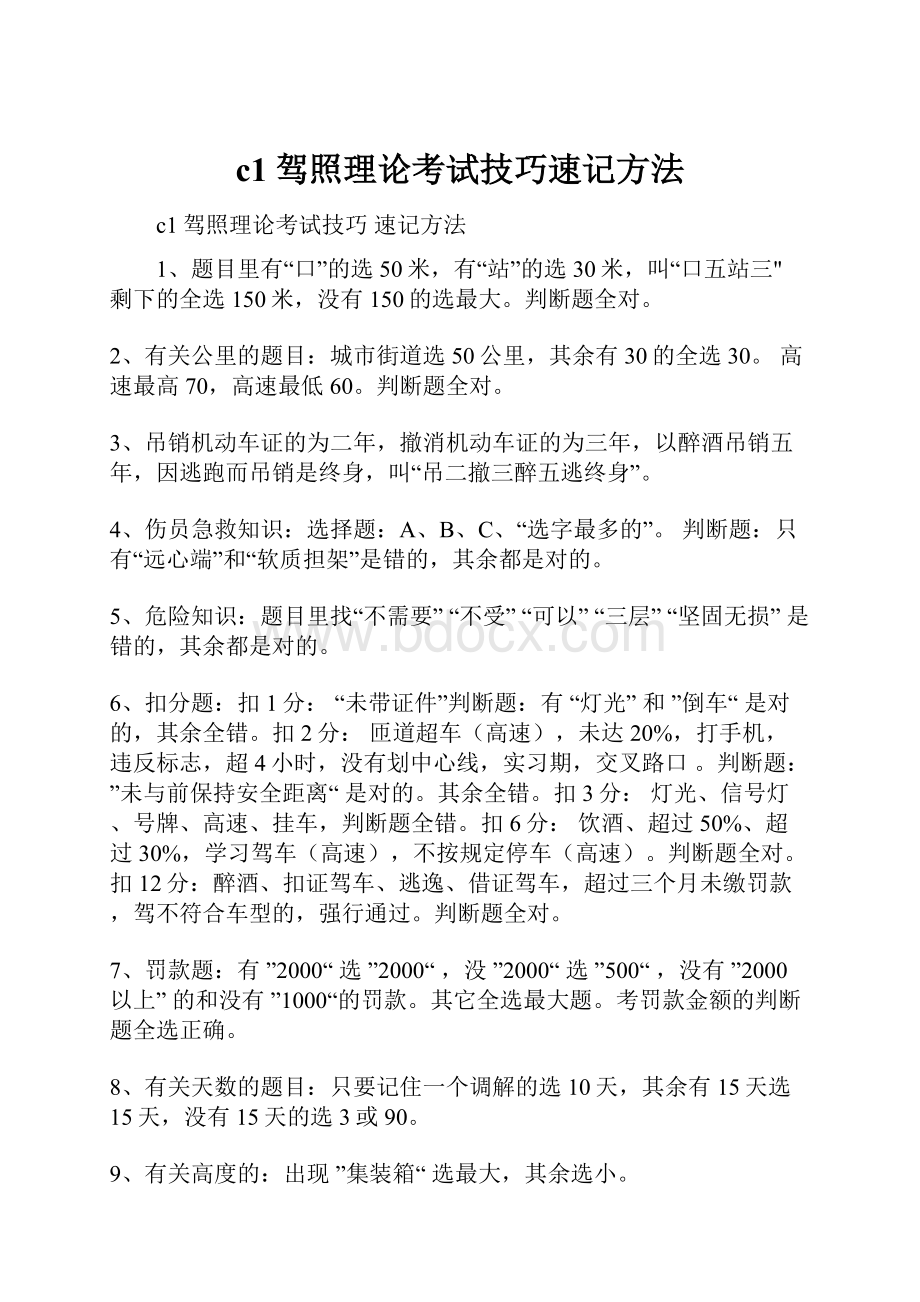 c1驾照理论考试技巧速记方法.docx