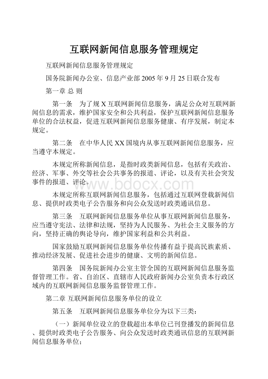 互联网新闻信息服务管理规定.docx