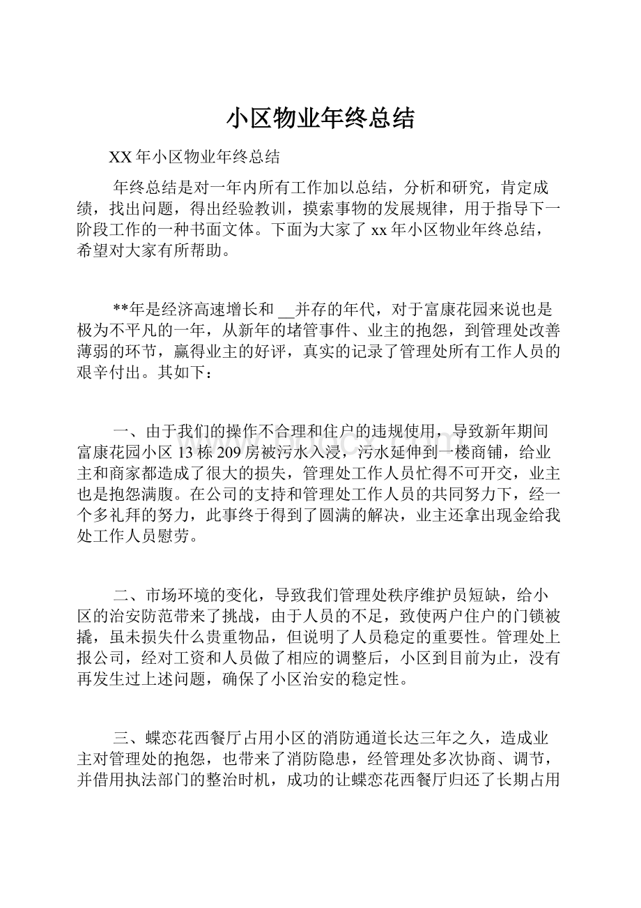 小区物业年终总结.docx_第1页