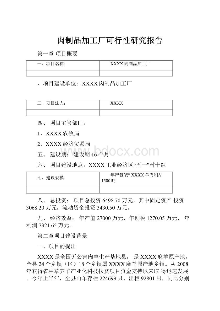 肉制品加工厂可行性研究报告.docx