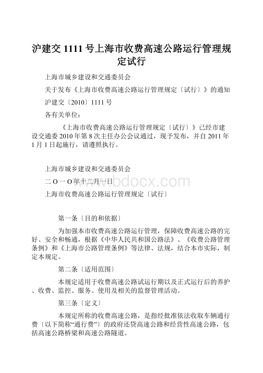 沪建交1111号上海市收费高速公路运行管理规定试行.docx