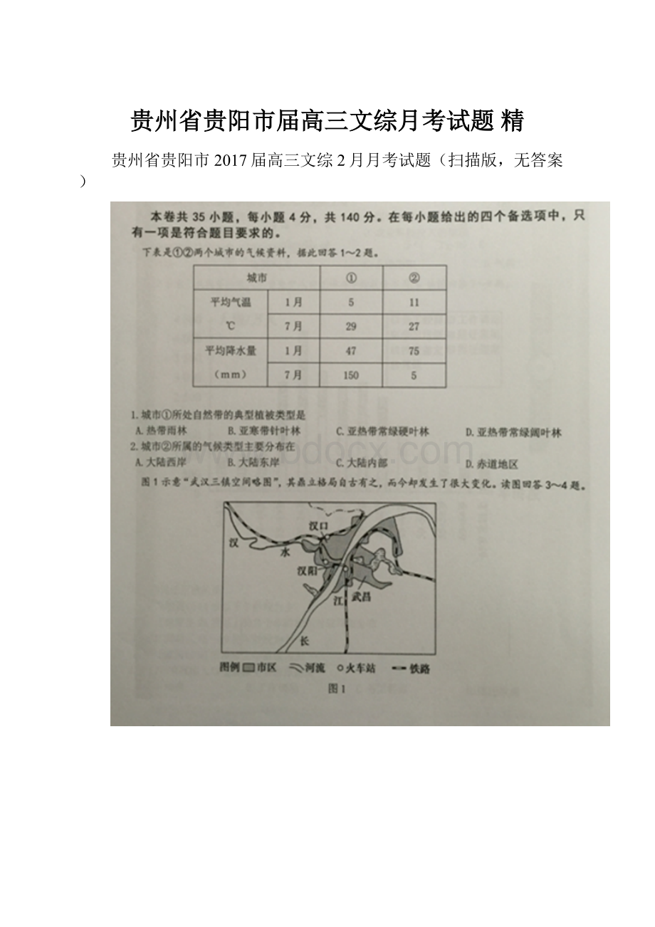 贵州省贵阳市届高三文综月考试题 精.docx_第1页