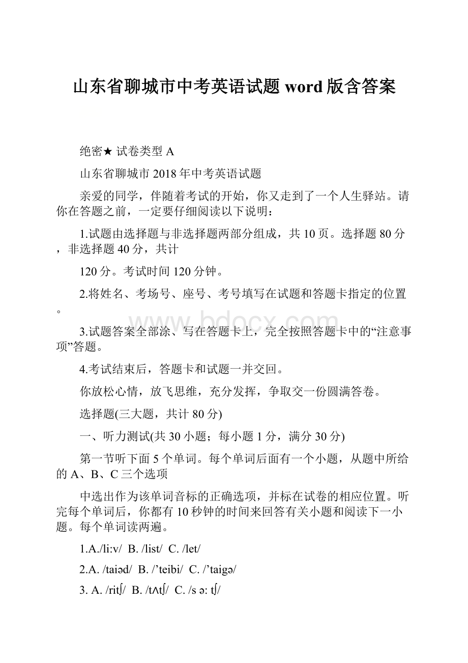 山东省聊城市中考英语试题word版含答案.docx