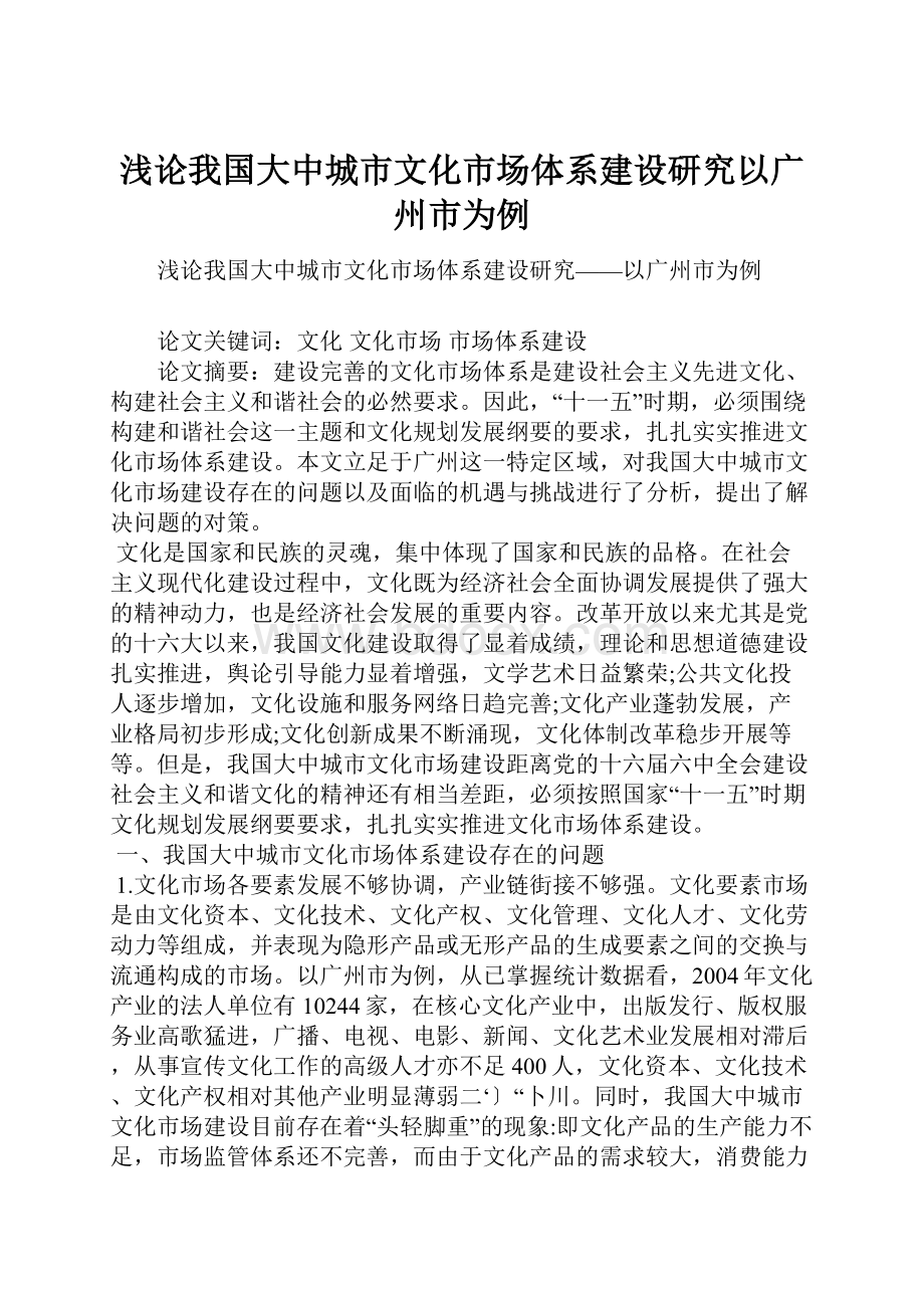 浅论我国大中城市文化市场体系建设研究以广州市为例.docx