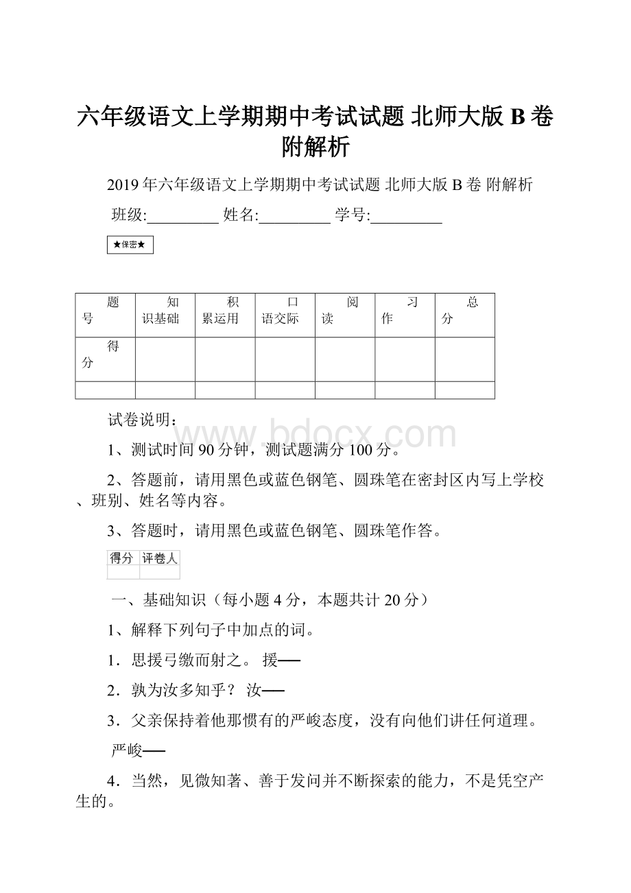 六年级语文上学期期中考试试题 北师大版B卷 附解析.docx