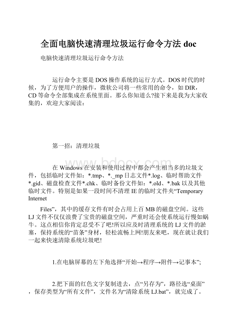 全面电脑快速清理垃圾运行命令方法doc.docx