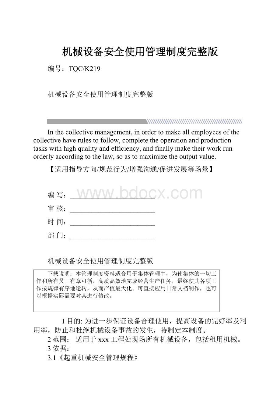 机械设备安全使用管理制度完整版.docx