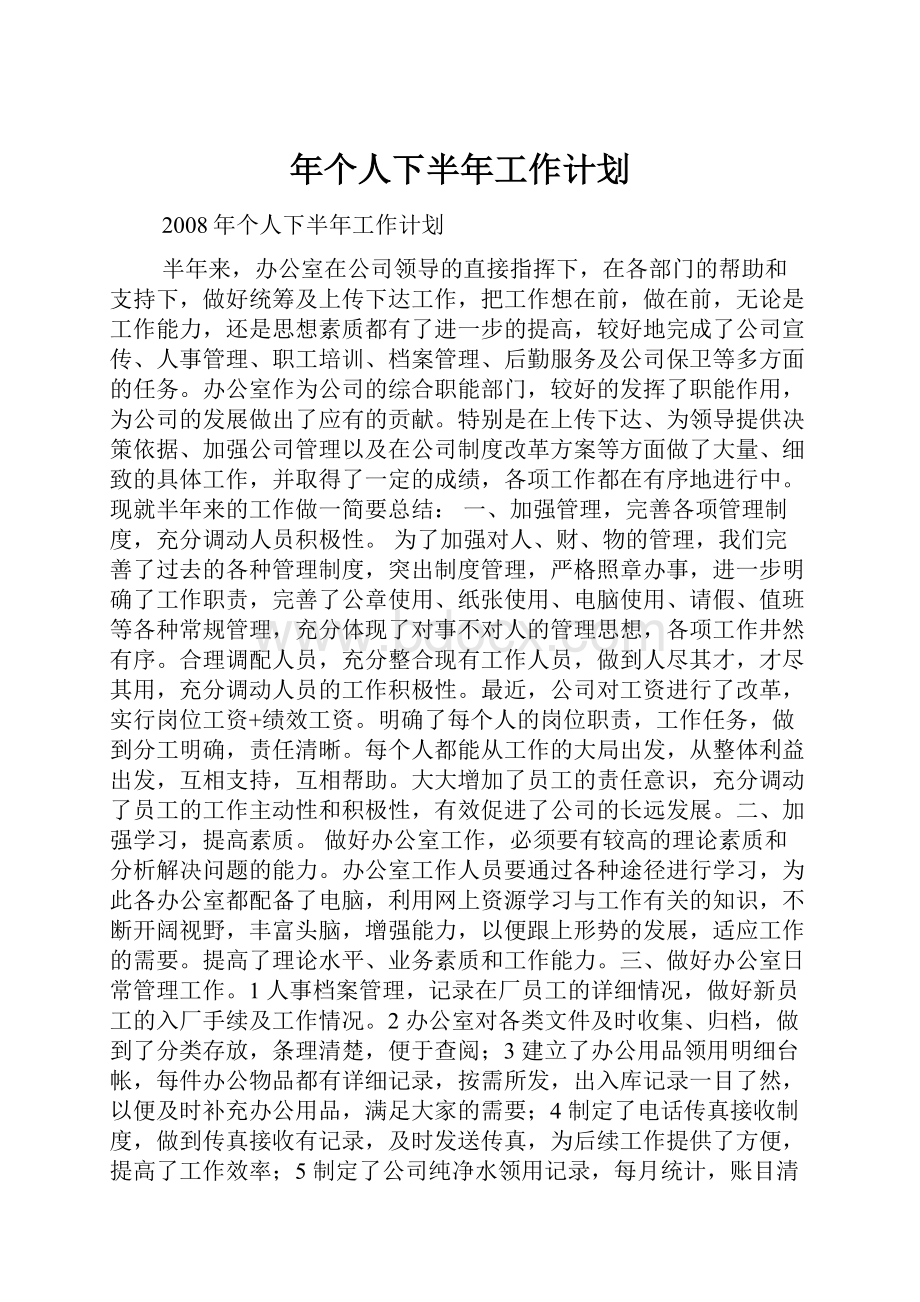 年个人下半年工作计划.docx_第1页