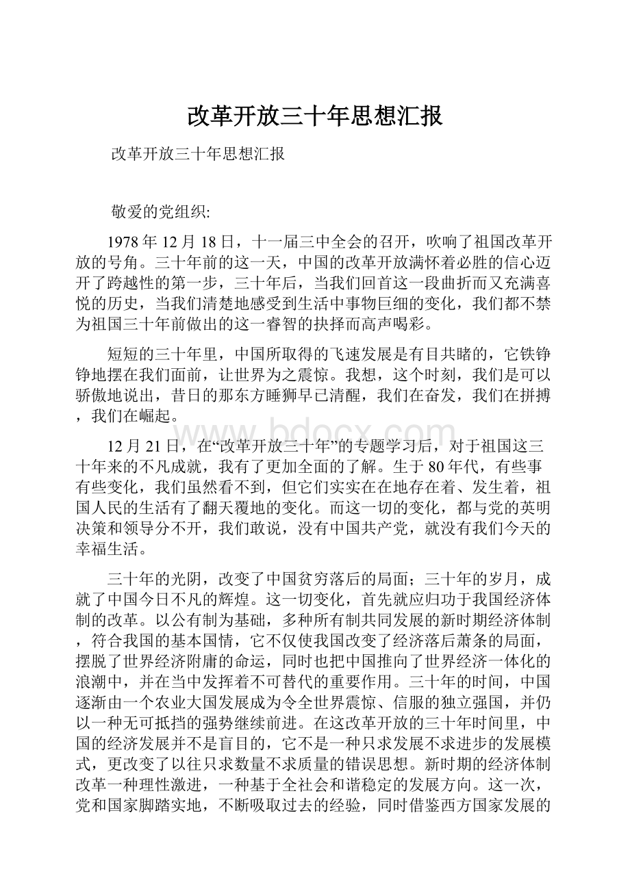 改革开放三十年思想汇报.docx_第1页