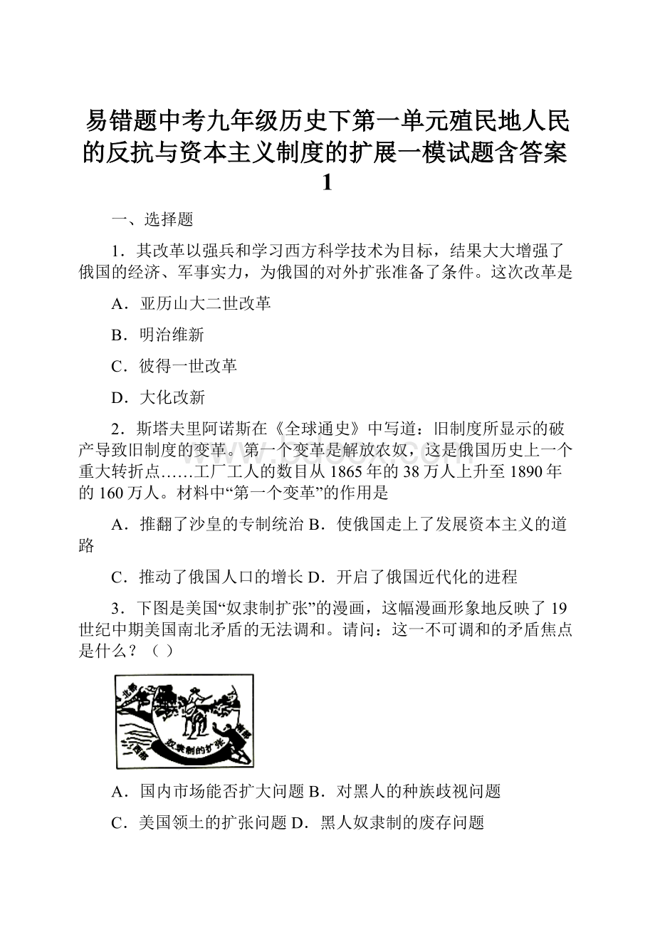 易错题中考九年级历史下第一单元殖民地人民的反抗与资本主义制度的扩展一模试题含答案1.docx