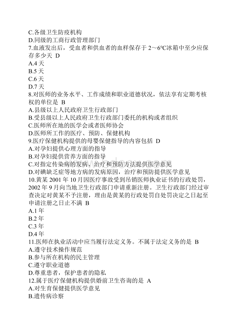 常用卫生法律法规精要.docx_第2页