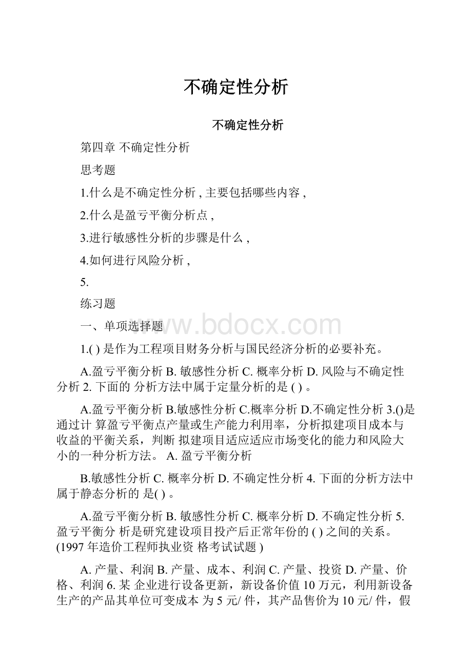 不确定性分析.docx