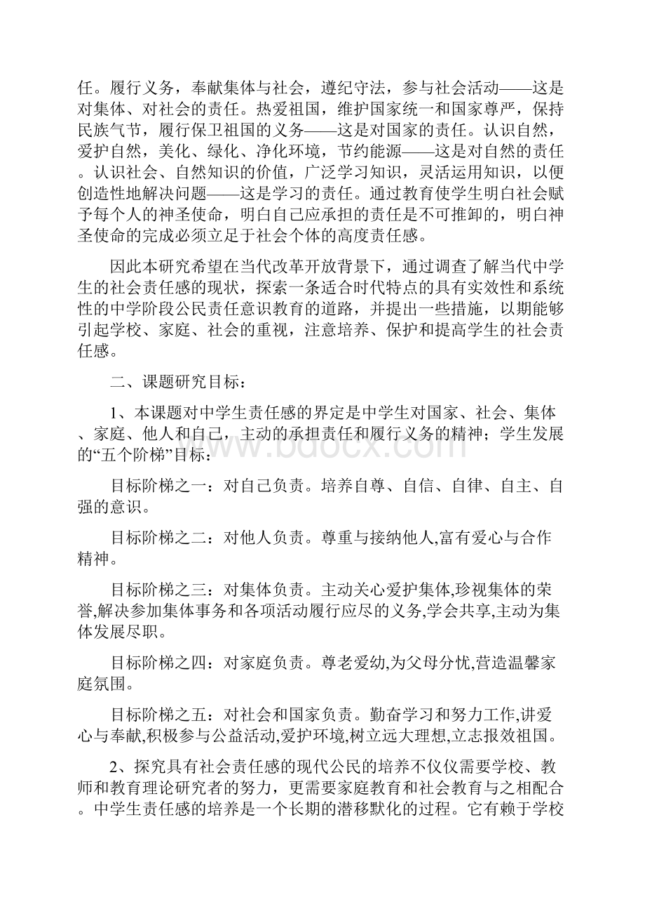 《中学生社会责任意识的培养与研究》课题开题报告.docx_第2页