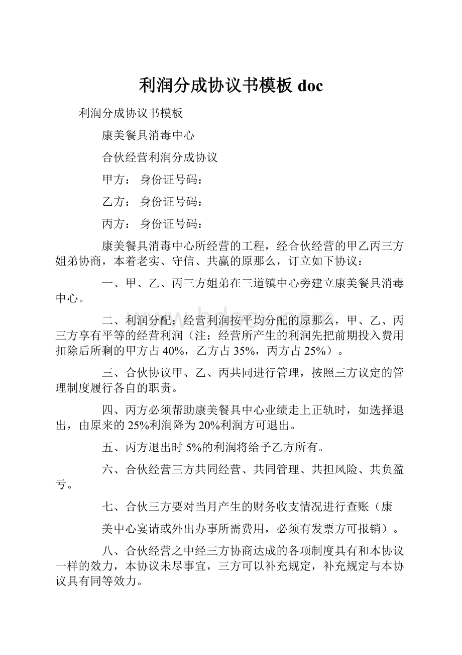 利润分成协议书模板doc.docx_第1页