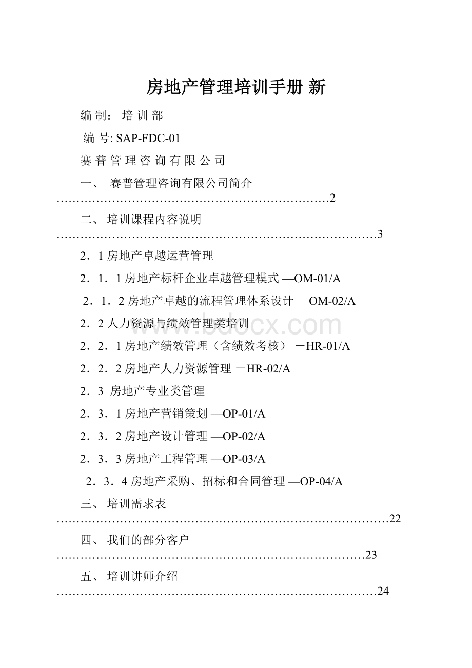 房地产管理培训手册 新.docx