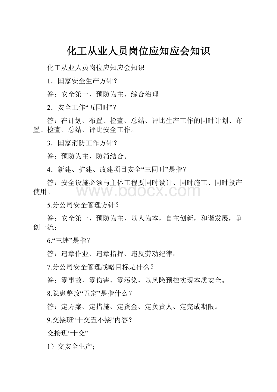 化工从业人员岗位应知应会知识.docx_第1页