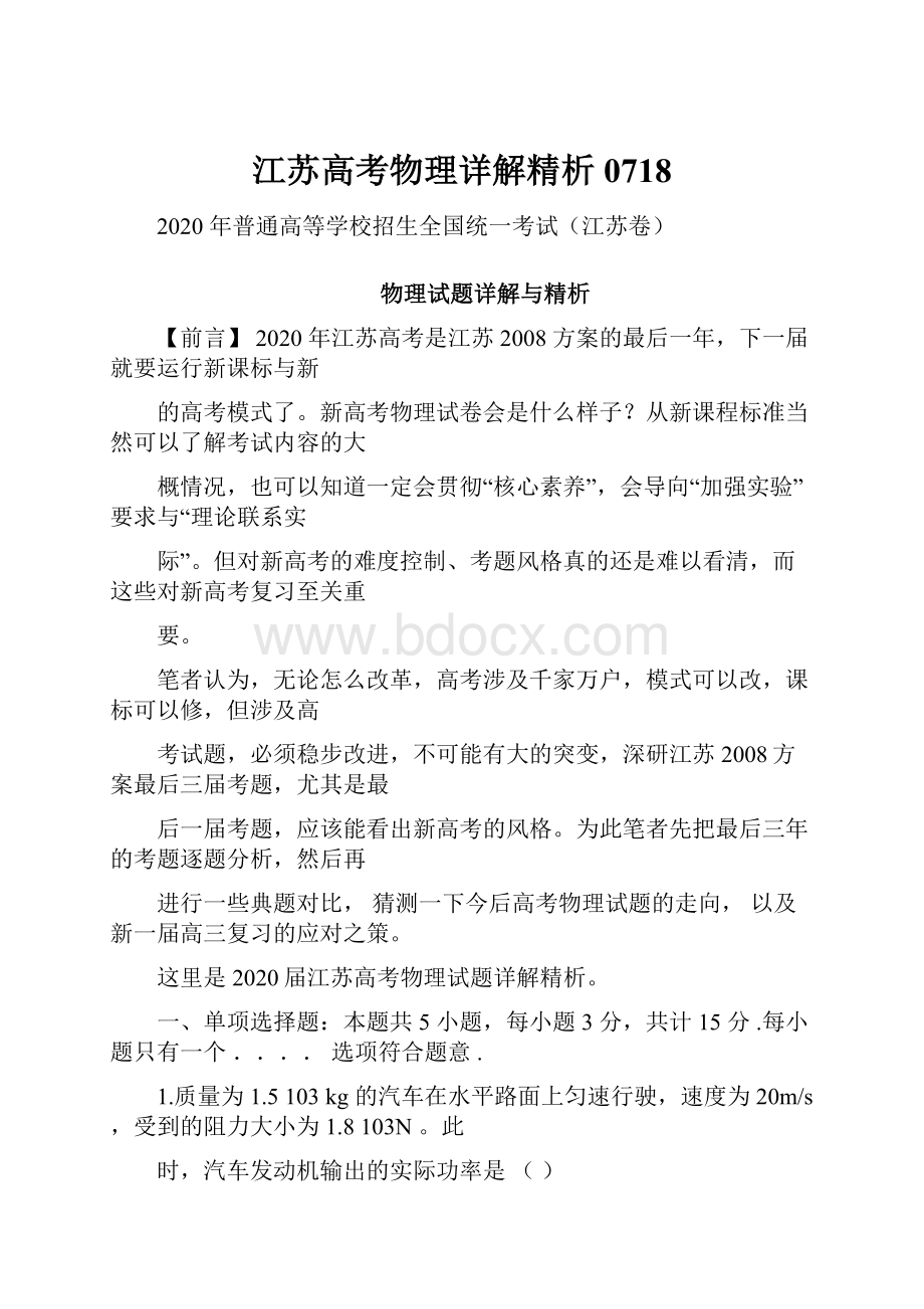 江苏高考物理详解精析0718.docx