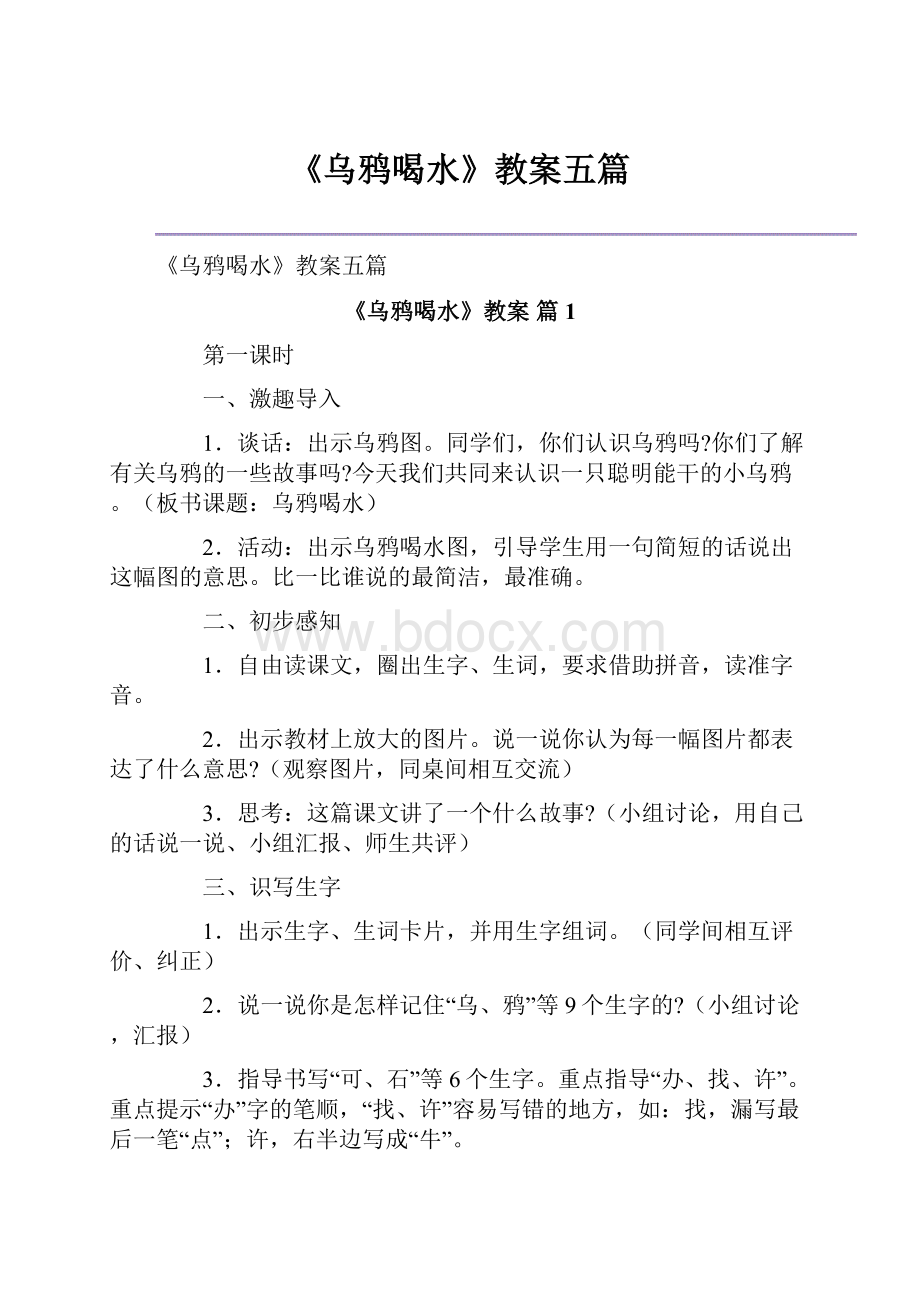 《乌鸦喝水》教案五篇.docx_第1页