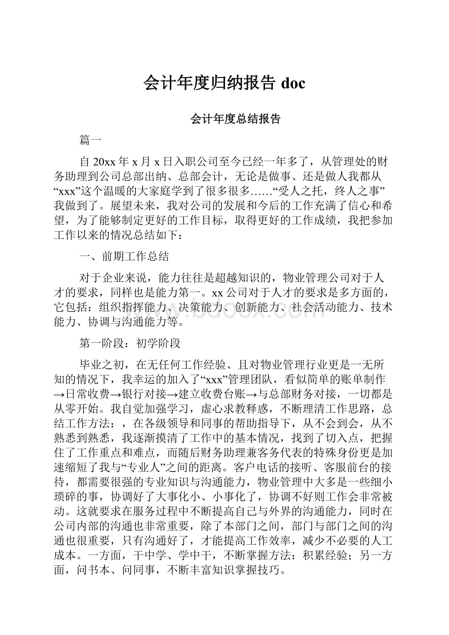 会计年度归纳报告doc.docx