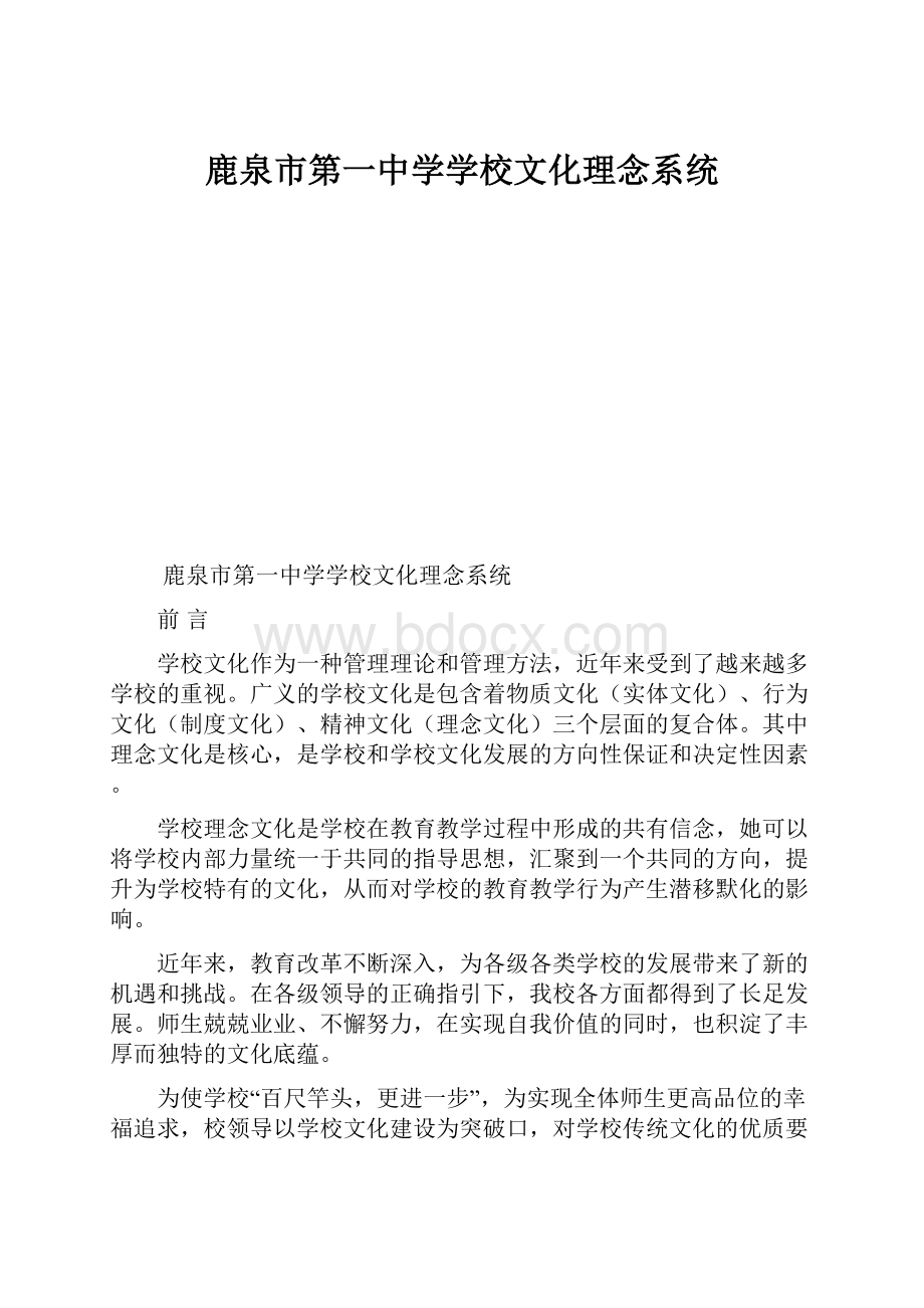 鹿泉市第一中学学校文化理念系统.docx