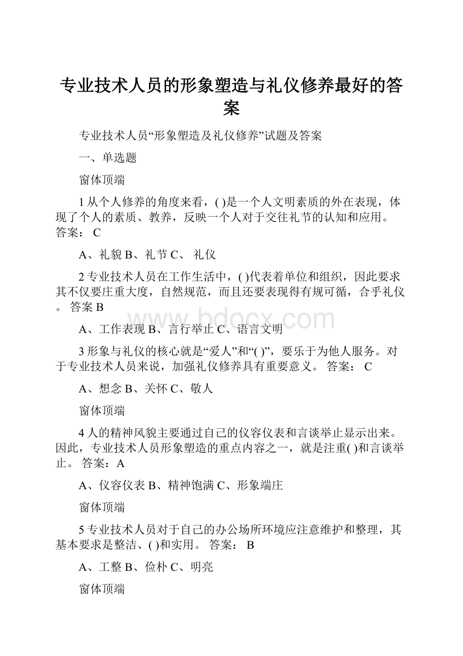 专业技术人员的形象塑造与礼仪修养最好的答案.docx_第1页