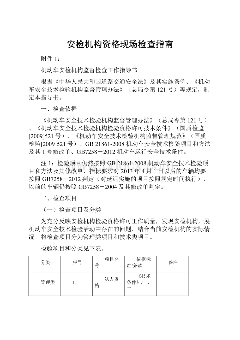 安检机构资格现场检查指南.docx_第1页