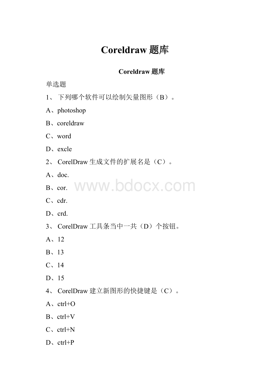 Coreldraw题库.docx