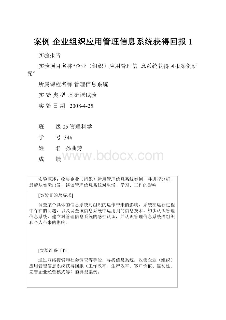 案例 企业组织应用管理信息系统获得回报1.docx