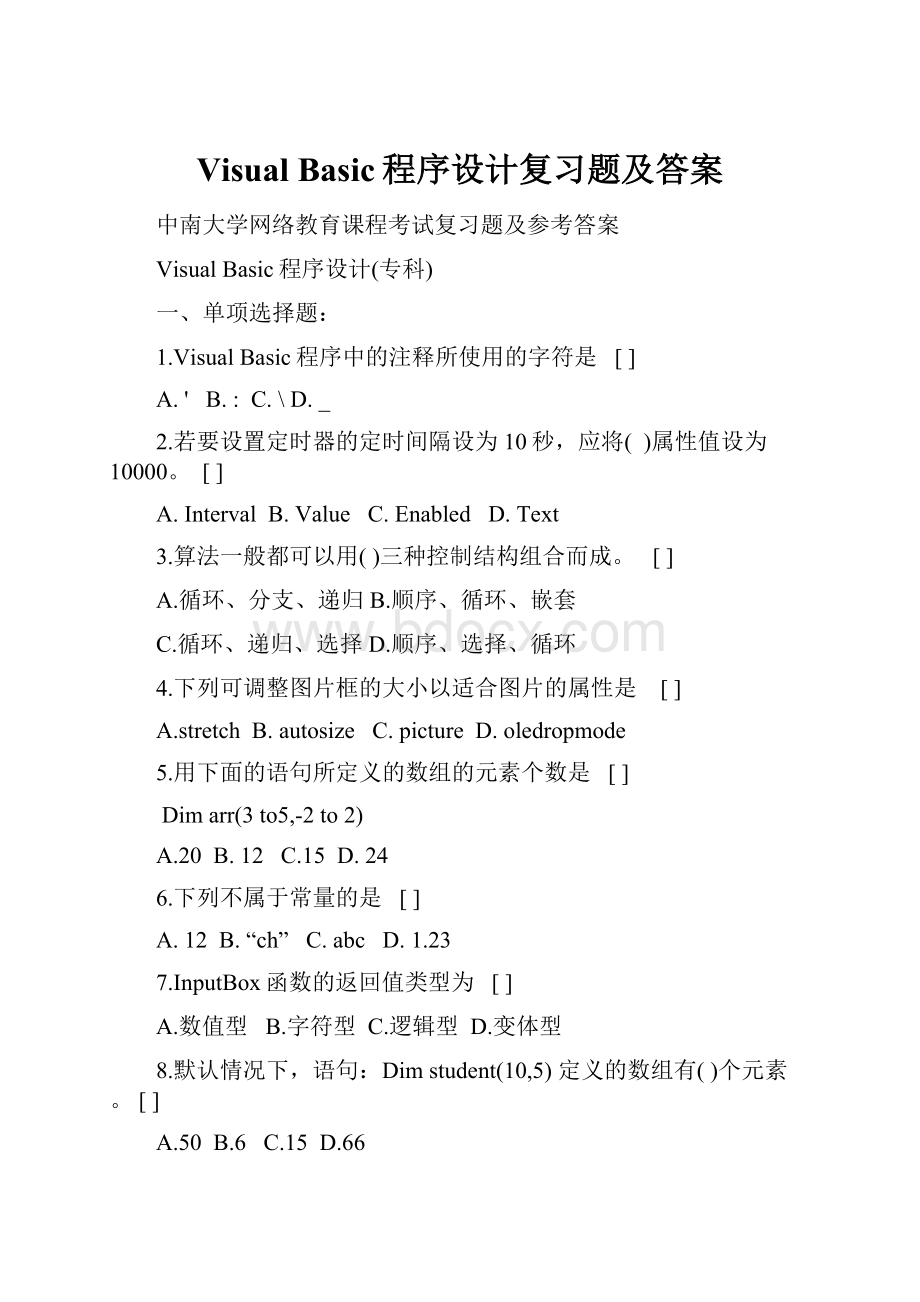 Visual Basic程序设计复习题及答案.docx_第1页