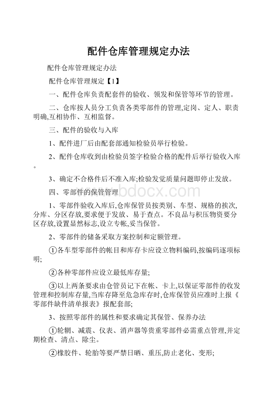 配件仓库管理规定办法.docx_第1页