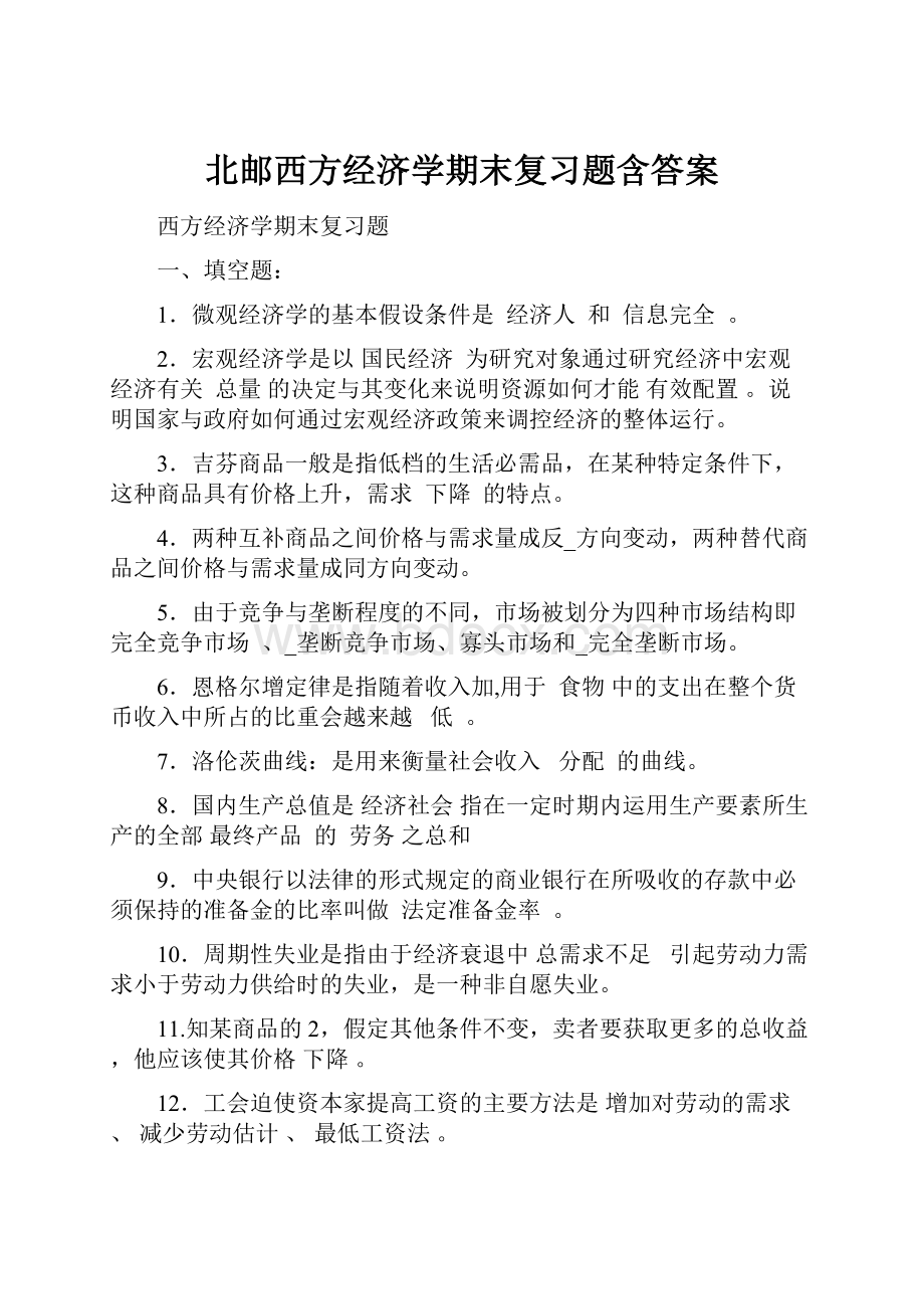 北邮西方经济学期末复习题含答案.docx