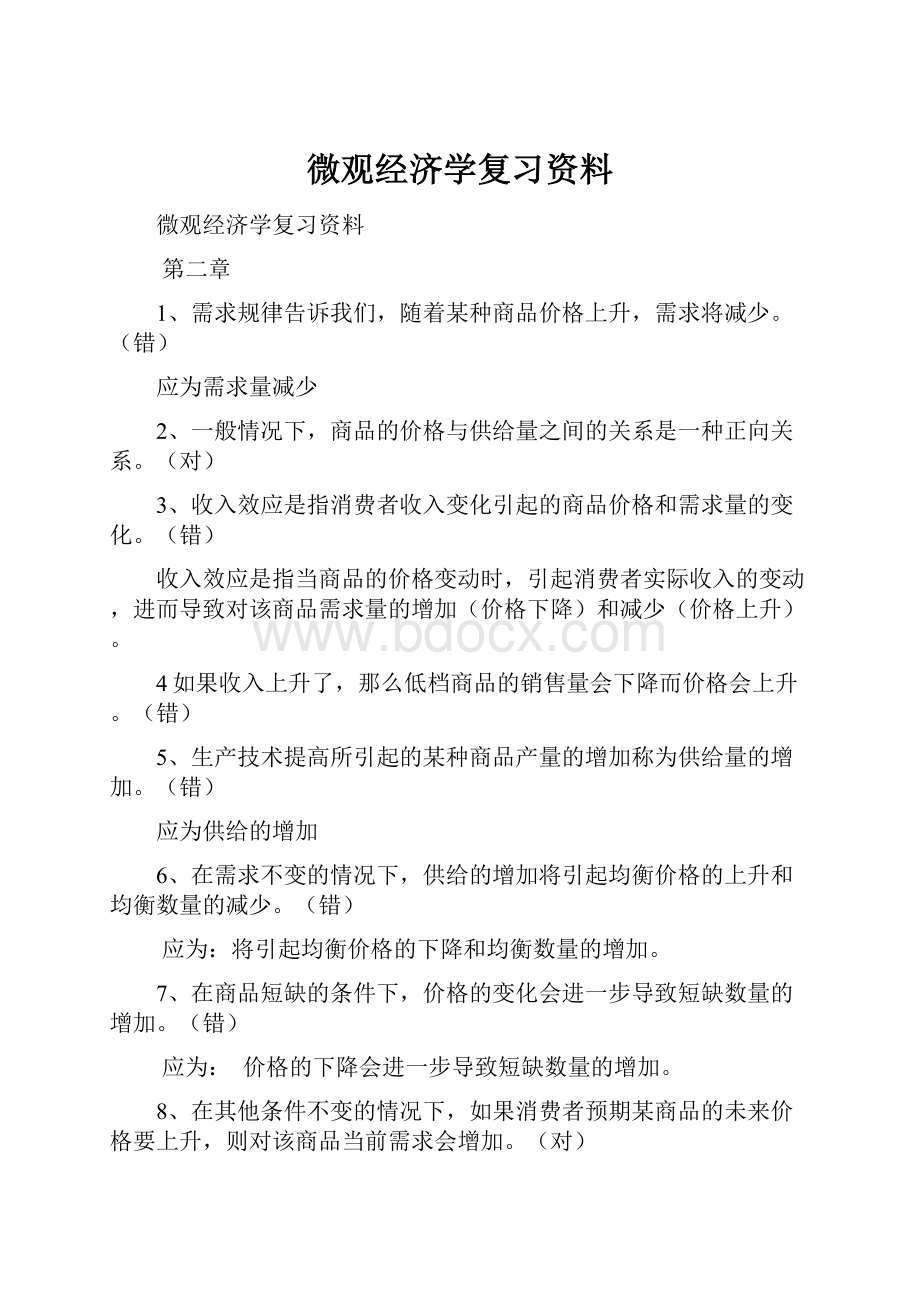 微观经济学复习资料.docx