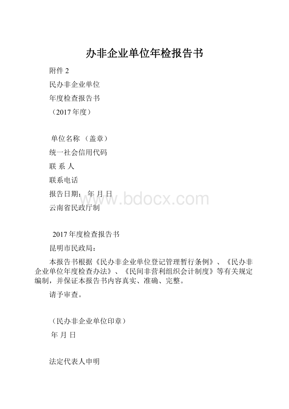 办非企业单位年检报告书.docx