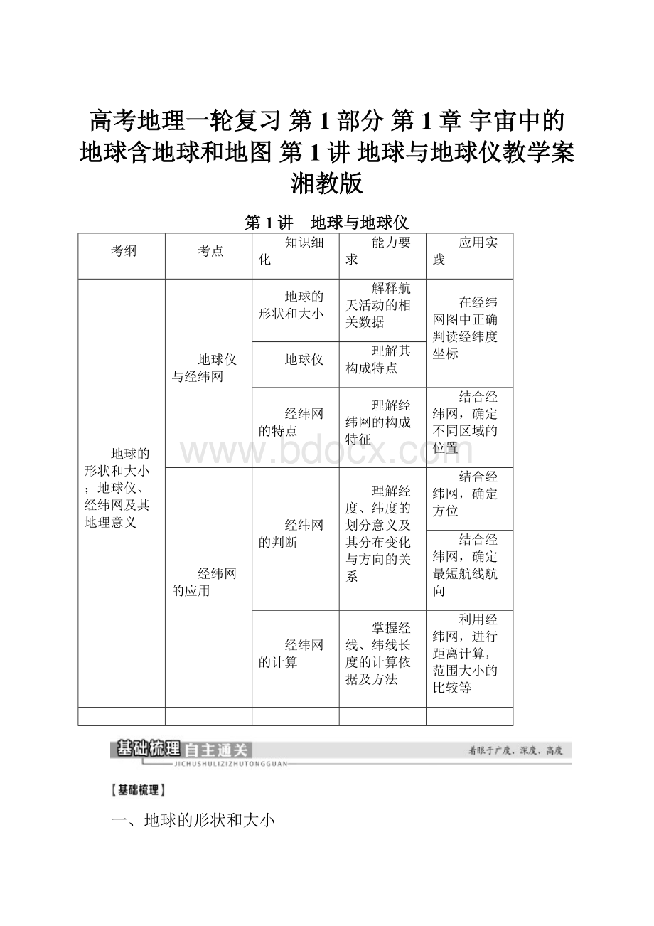 高考地理一轮复习 第1部分 第1章 宇宙中的地球含地球和地图 第1讲 地球与地球仪教学案 湘教版.docx